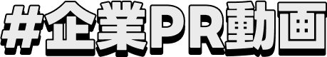 企業PR動画