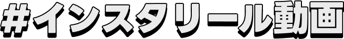 Instagram動画