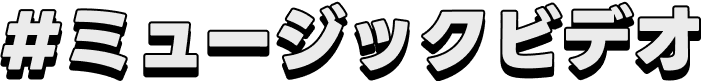 ミュージックビデオ