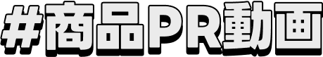 商品PR動画