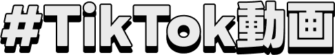 TikTok動画