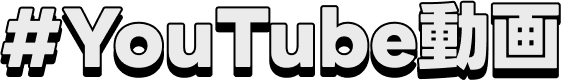 Youtube動画